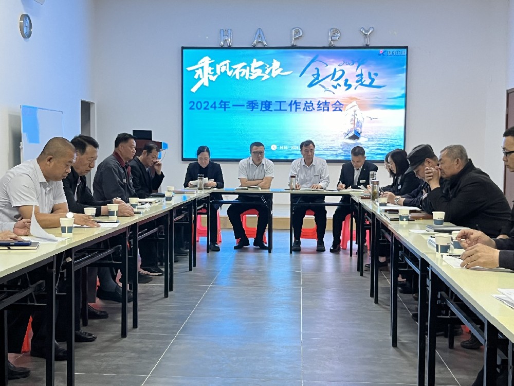 全面總結提效能  全力以赴謀發展